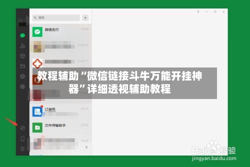 教程辅助“微信链接斗牛万能开挂神器	”详细透视辅助教程-第1张图片