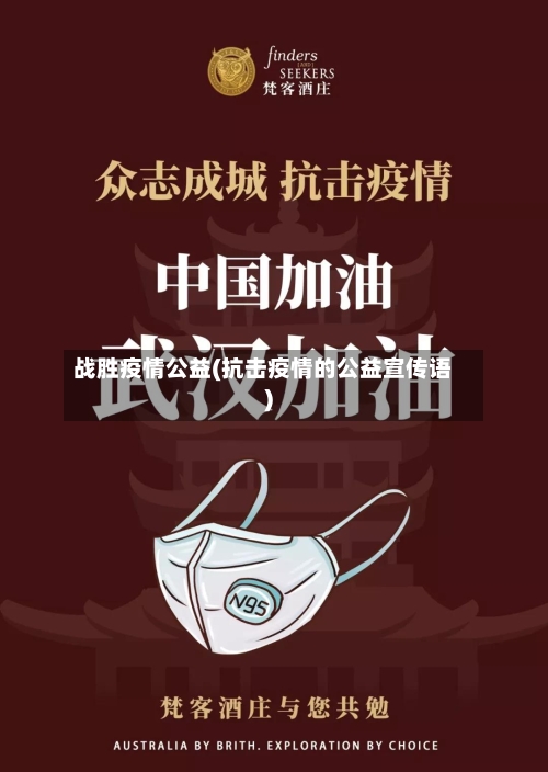 战胜疫情公益(抗击疫情的公益宣传语)-第1张图片