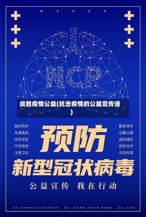 战胜疫情公益(抗击疫情的公益宣传语)-第2张图片