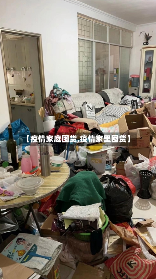 【疫情家庭囤货,疫情家里囤货】-第1张图片