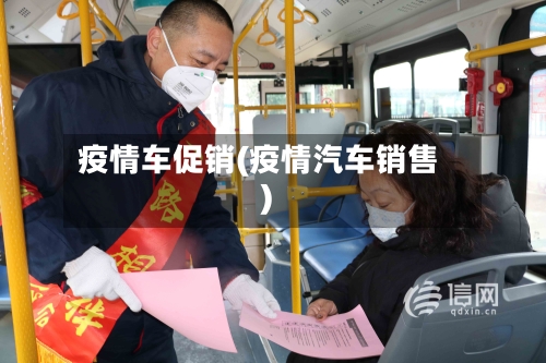 疫情车促销(疫情汽车销售)-第2张图片