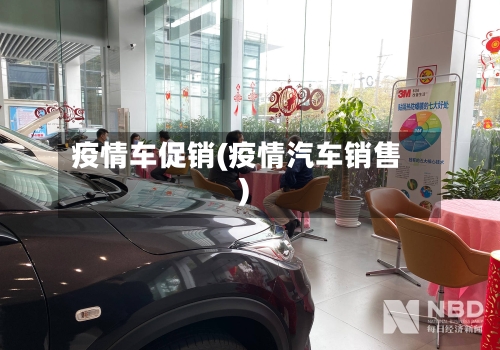 疫情车促销(疫情汽车销售)-第1张图片