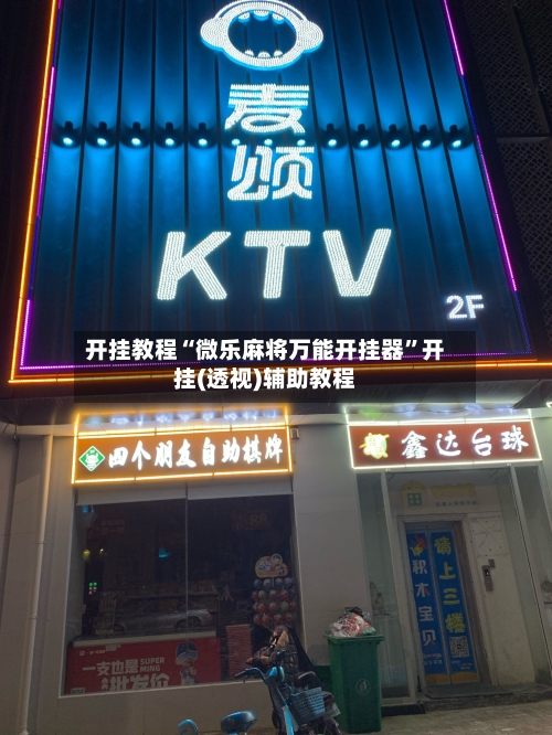 开挂教程“微乐麻将万能开挂器	”开挂(透视)辅助教程-第1张图片