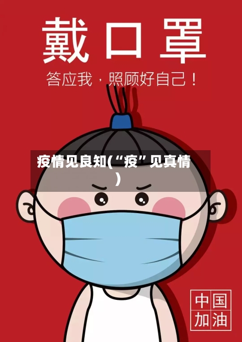 疫情见良知(“疫”见真情)-第1张图片