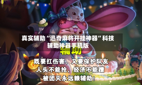 真实辅助“迅奇麻将开挂神器”科技辅助神器手机版-第1张图片