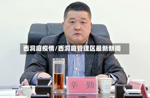 西洞庭疫情/西洞庭管理区最新新闻-第1张图片