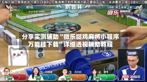 分享实测辅助“微乐捉鸡麻将小程序万能挂下载	”详细透视辅助教程-第2张图片