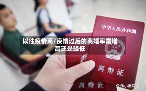 以往疫情离/疫情过后的离婚率是增高还是降低-第3张图片