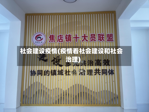 社会建设疫情(疫情看社会建设和社会治理)-第2张图片