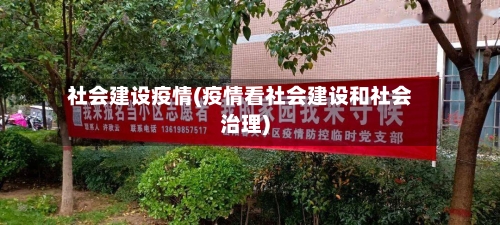 社会建设疫情(疫情看社会建设和社会治理)-第3张图片
