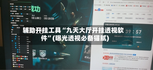 辅助开挂工具“九天大厅开挂透视软件”(曝光透视必备猫腻)-第2张图片