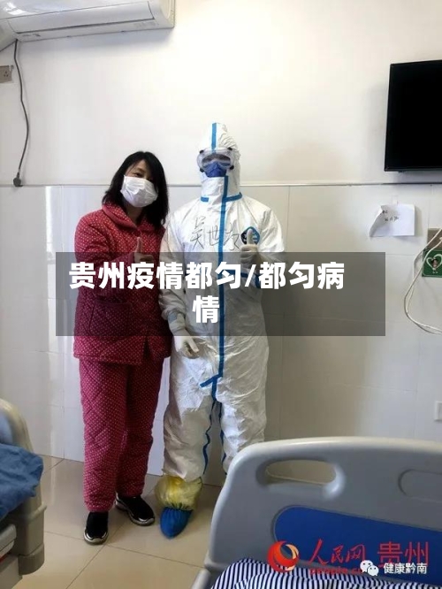 贵州疫情都匀/都匀病情-第2张图片