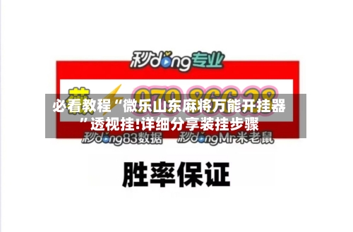 必看教程“微乐山东麻将万能开挂器	”透视挂!详细分享装挂步骤-第1张图片