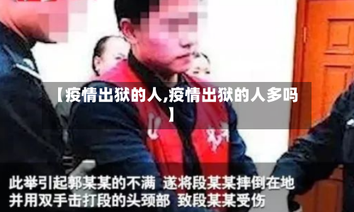 【疫情出狱的人,疫情出狱的人多吗】-第1张图片