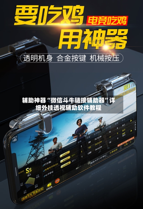 辅助神器“微信斗牛链接辅助器”详细外挂透视辅助软件教程-第3张图片