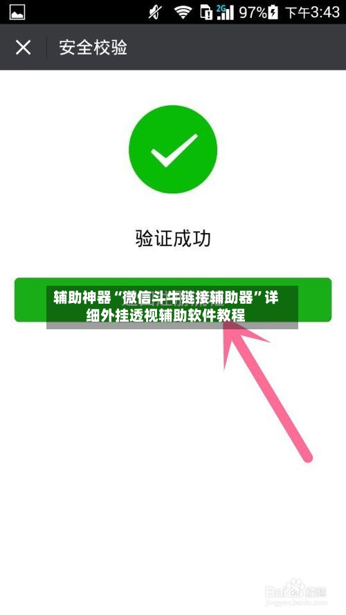 辅助神器“微信斗牛链接辅助器	”详细外挂透视辅助软件教程-第1张图片