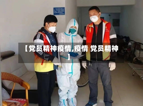 【党员精神疫情,疫情 党员精神】-第3张图片