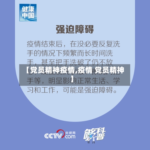 【党员精神疫情,疫情 党员精神】-第1张图片