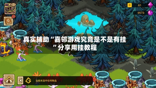 真实辅助“嘉邻游戏究竟是不是有挂	”分享用挂教程-第1张图片