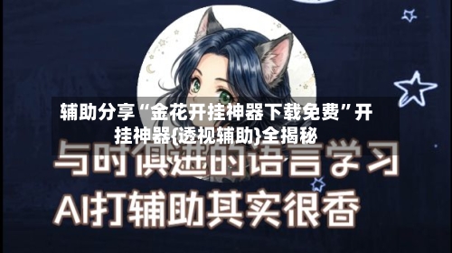 辅助分享“金花开挂神器下载免费”开挂神器{透视辅助}全揭秘-第1张图片