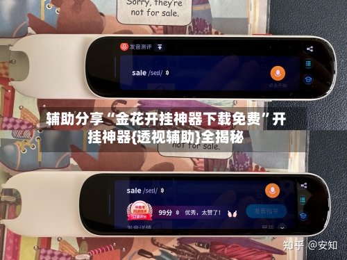 辅助分享“金花开挂神器下载免费	”开挂神器{透视辅助}全揭秘-第2张图片