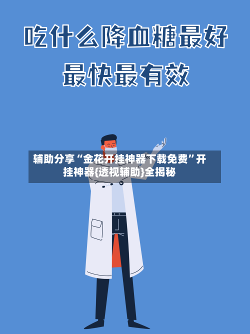 辅助分享“金花开挂神器下载免费”开挂神器{透视辅助}全揭秘-第3张图片
