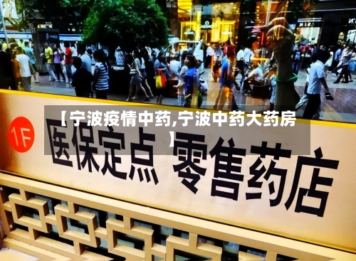 【宁波疫情中药,宁波中药大药房】-第1张图片