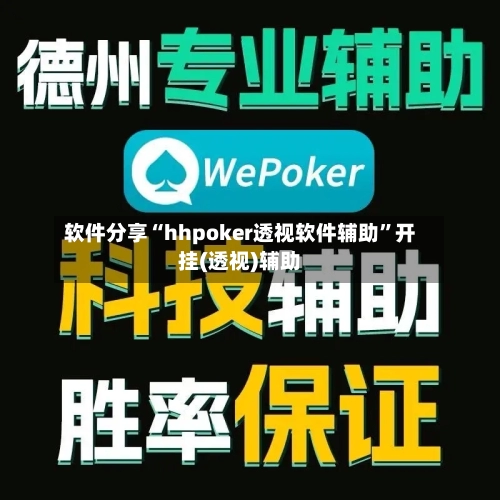 软件分享“hhpoker透视软件辅助”开挂(透视)辅助-第1张图片