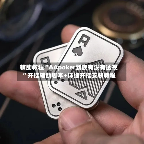 辅助教程“AApoker到底有没有透视”开挂辅助脚本+详细开挂安装教程-第1张图片