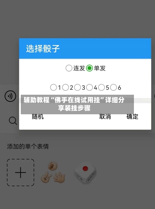 辅助教程“佛手在线试用挂”详细分享装挂步骤-第3张图片