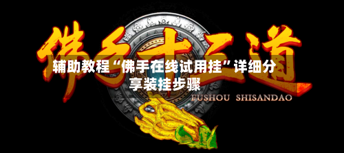 辅助教程“佛手在线试用挂	”详细分享装挂步骤-第2张图片
