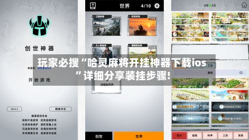 玩家必搜“哈灵麻将开挂神器下载ios”详细分享装挂步骤!-第1张图片