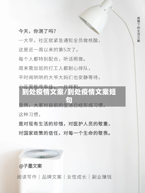 到处疫情文案/到处疫情文案短句-第1张图片