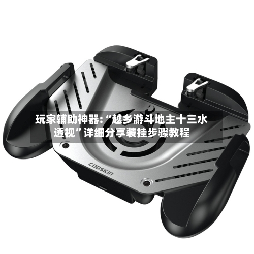 玩家辅助神器:“越乡游斗地主十三水透视”详细分享装挂步骤教程-第1张图片