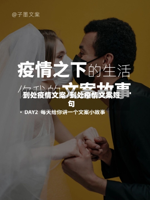 到处疫情文案/到处疫情文案短句-第2张图片