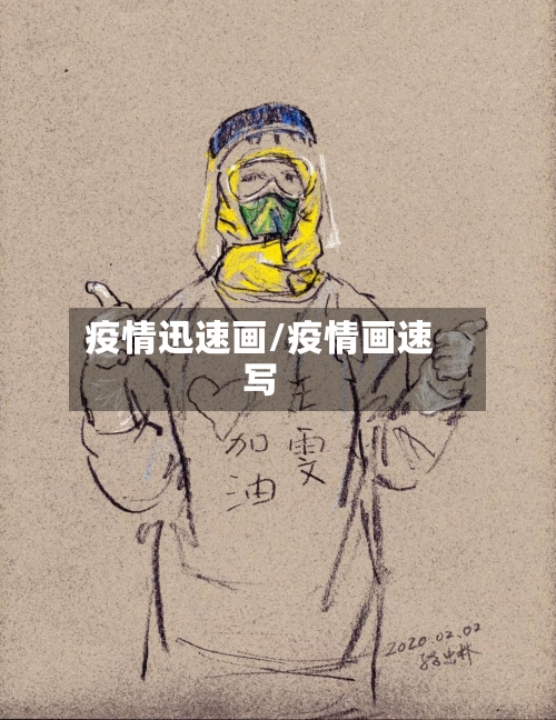 疫情迅速画/疫情画速写-第1张图片