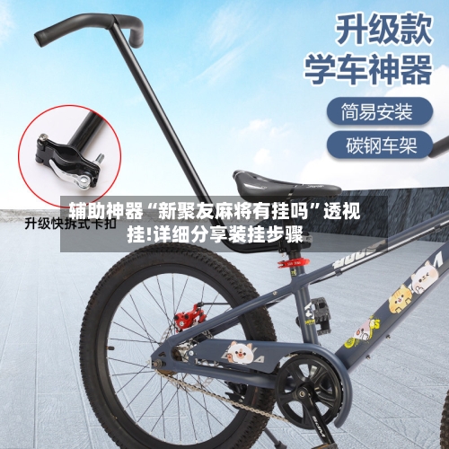 辅助神器“新聚友麻将有挂吗	”透视挂!详细分享装挂步骤-第1张图片