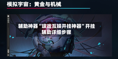 辅助神器“琼戏互娱开挂神器”开挂辅助详细步骤-第3张图片