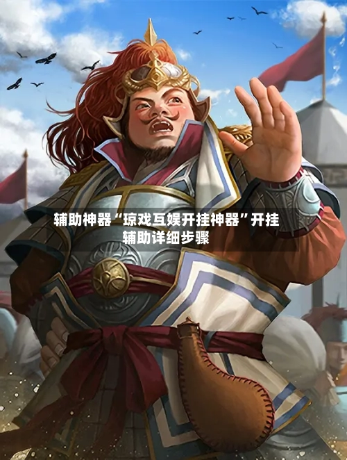 辅助神器“琼戏互娱开挂神器	”开挂辅助详细步骤-第1张图片