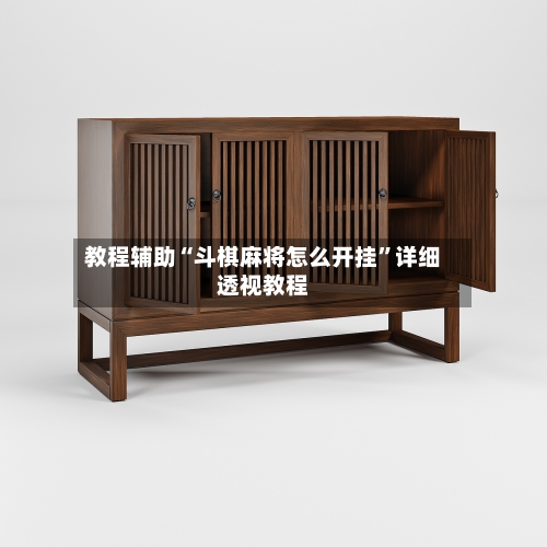 教程辅助“斗棋麻将怎么开挂	”详细透视教程-第1张图片