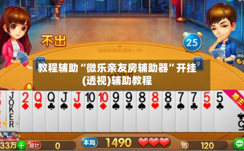 教程辅助“微乐亲友房辅助器”开挂(透视)辅助教程-第1张图片