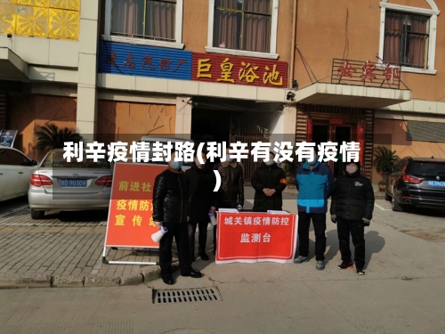 利辛疫情封路(利辛有没有疫情)-第1张图片
