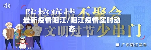 最新疫情阳江/阳江疫情实时动态-第2张图片