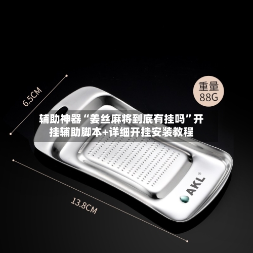 辅助神器“姜丝麻将到底有挂吗”开挂辅助脚本+详细开挂安装教程-第1张图片