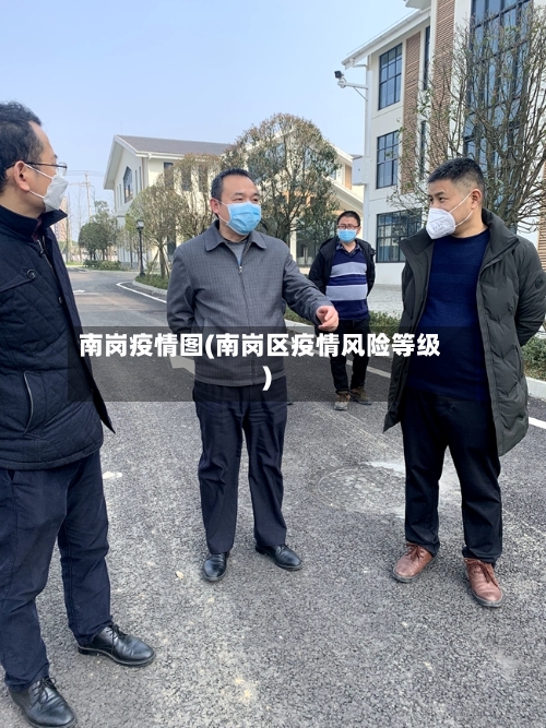 南岗疫情图(南岗区疫情风险等级)-第1张图片
