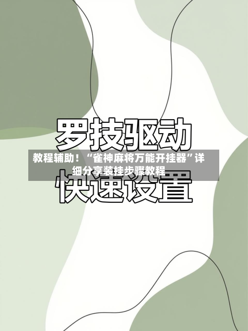 教程辅助！“雀神麻将万能开挂器	”详细分享装挂步骤教程-第2张图片