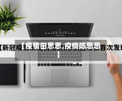 【疫情田思思,疫情陈思思】-第2张图片