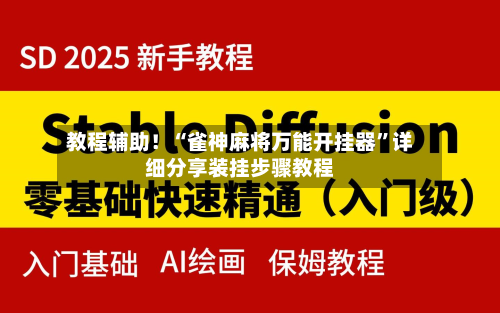 教程辅助！“雀神麻将万能开挂器”详细分享装挂步骤教程-第3张图片