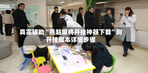 真实辅助“燕赵麻将开挂神器下载”附开挂脚本详细步骤-第1张图片