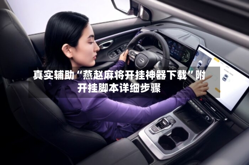 真实辅助“燕赵麻将开挂神器下载	”附开挂脚本详细步骤-第2张图片